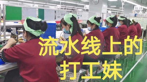 電子廠的流水線實景 打工妹的日常與滁州互聯(lián)網(wǎng)銷售的對比